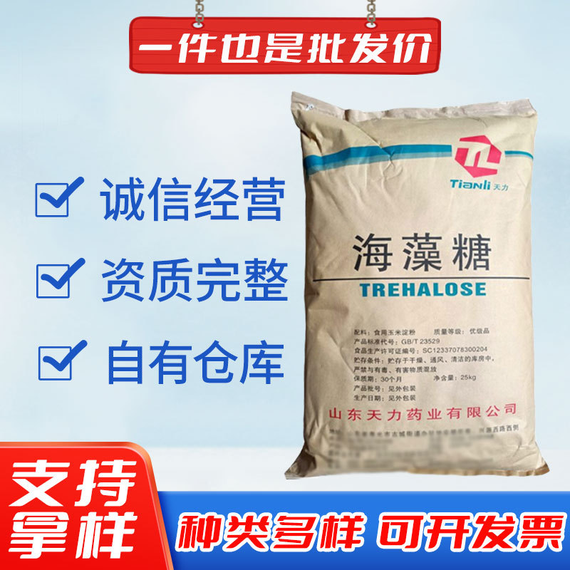 天力海藻糖 现货批发食品级甜味剂 饮料面包糖果保湿剂天力海藻糖