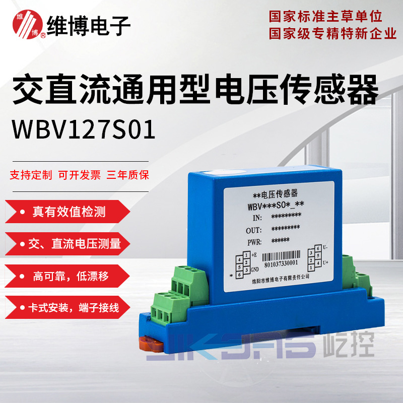 维博电子WBV127S01交直流电压传感器 变送器 真有效值检测 畸变波