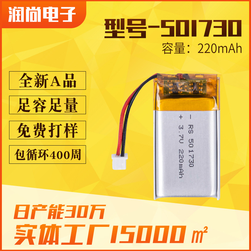 501730聚合物锂电池220mAh蓝牙音箱录音笔遥控器用可充电锂电池