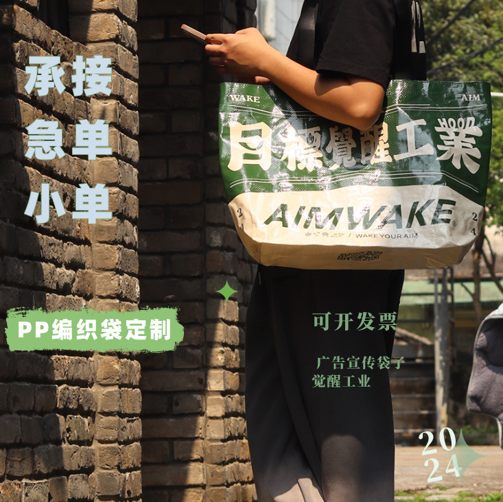 PP手提编织袋加印LOGO 单肩网红款时尚礼品宣传购物蛇皮袋定制