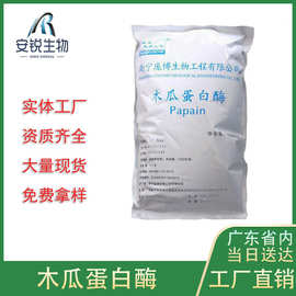 庞博木瓜蛋白酶活性蛋白酶10万酶活现货食品级木瓜蛋白酶10万u/g