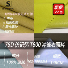 75D仿记忆T800面料弹力三合一复合冲锋衣面料户外防水防风透气布