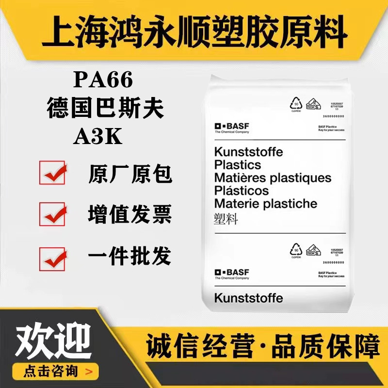 高流动PA66德国巴斯夫A3K注塑级工业应用耐油性pa66原料颗粒