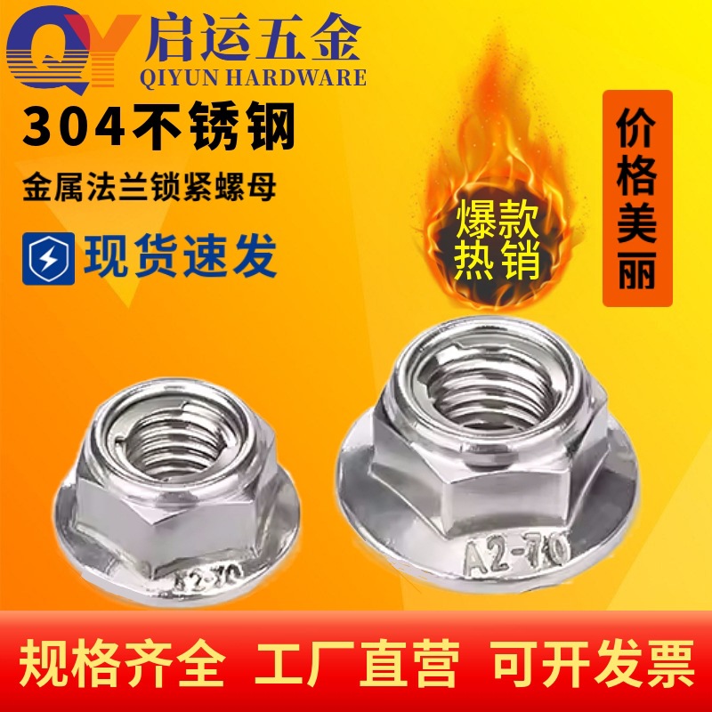 304不锈钢GB6187(镶片式)全金属六角法兰锁紧螺母 防滑自锁螺丝帽