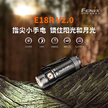 Fenix菲尼克斯 E18R V2.0手电筒迷你强光充电高亮便携EDC小手电