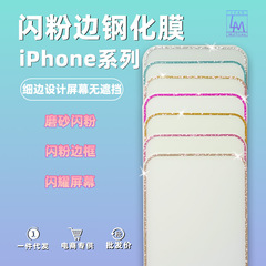 适用苹果16promax闪粉边12钢化膜15系列碎钻高清14plus耐磨13贴膜