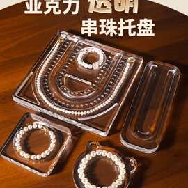 亚克力串珠盘托盘透明水晶串珠盘项链首饰手链diy手串展示盘