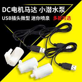 DC电机马达小潜水泵自吸泵USB插头微型盆景喷泉假山直流3V5V12V