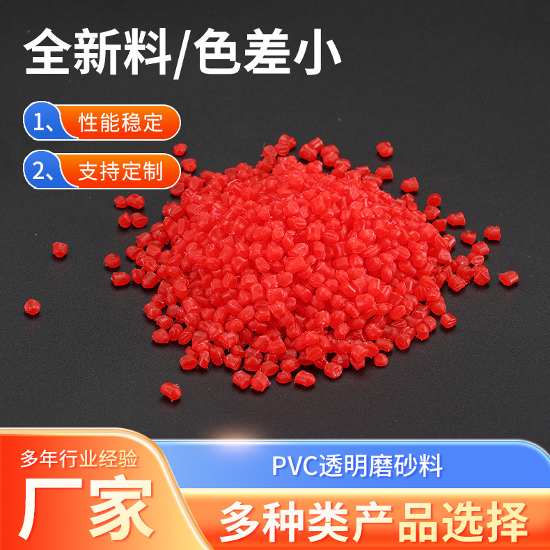 PVC透明磨砂料 红黄蓝多色绝缘塑料颗粒颜色可选厂家生产磨砂料