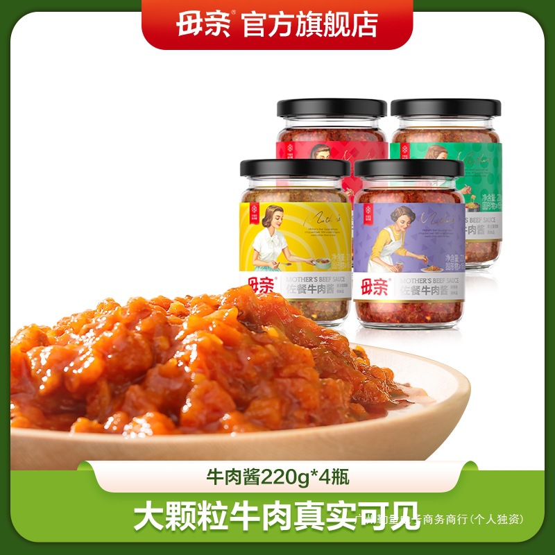 【母亲】牛肉酱香辣咖喱番茄麻辣220g*4下饭拌意面酱拌饭拌面酱
