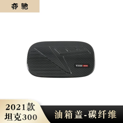 Suitable for 21 Great Wall tank 300 fuel tank cap modification abs carbon fiber fuel tank cap decorative frame automotive supplies N