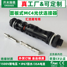 MC4光伏连接器 MC4面板式光伏接头汇流箱逆变器1500V防水插头接头