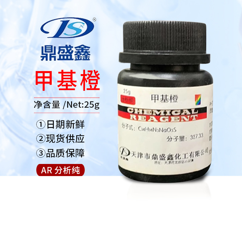包邮 甲基橙 AR25g 金莲橙D 酸碱指示剂 化学试剂 实验用品