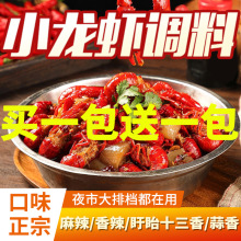 【可做12斤】麻辣小龙虾调料盱眙十三香蒜蓉香辣油焖大虾调味料包