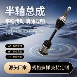 定制半轴总成88982496R适用于GMC吉姆西SAVANA/YUKON/SIERRA半轴