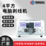 剥皮单线多功能平方裁线机
