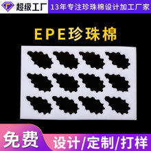 EPE珍珠棉加工 防震防护材料设计厂家工供应保护棉缓冲泡棉批发