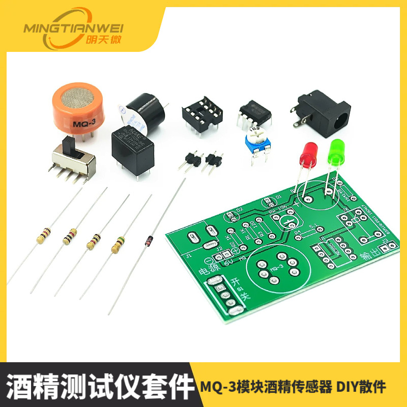 酒精测试仪套件 MQ-3酒驾检测仪 MQ-3模块酒精传感器 DIY散件