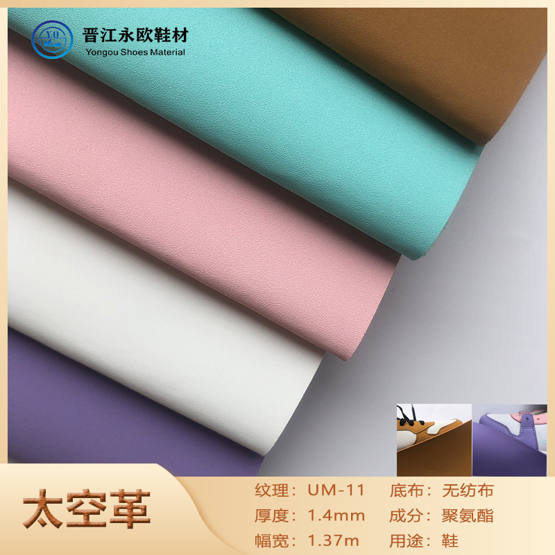 pu太空革1.4厚UM-11磨砂纹理鞋面鞋材皮革面料材料leather太空革