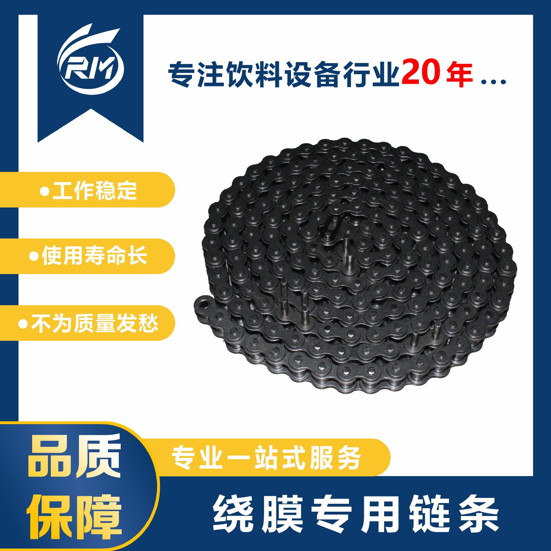 绕膜专用链条  /  MB45.14.03B