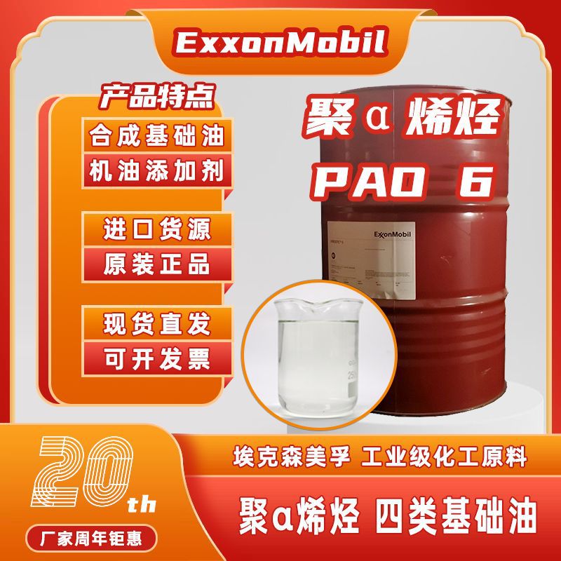 聚α烯烃PAO-6原包装埃克森pao-4合成基础油机油添加剂现货批发
