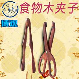 木质食品夹特色烘焙面包沙拉水果夹厨房蛋糕点心夹子实木牛排夹