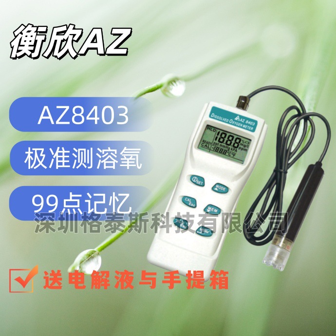 台湾衡欣 AZ8403溶氧仪 AZ-8403溶解氧测试仪 含氧浓度检测仪