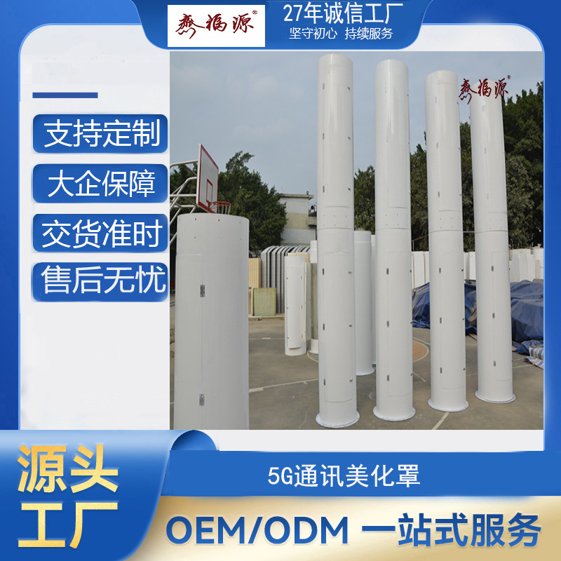 厂家直销玻璃钢/FRP材质圆管型天线美化外罩5G信号基站雷达站外罩
