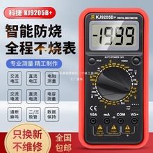 电工科捷KJ9205B+数字万用表 全量程过载保护防烧数显万能表阵果