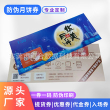 月饼券定制工厂一券一码防伪中秋礼品券月饼提货券批量定做印刷