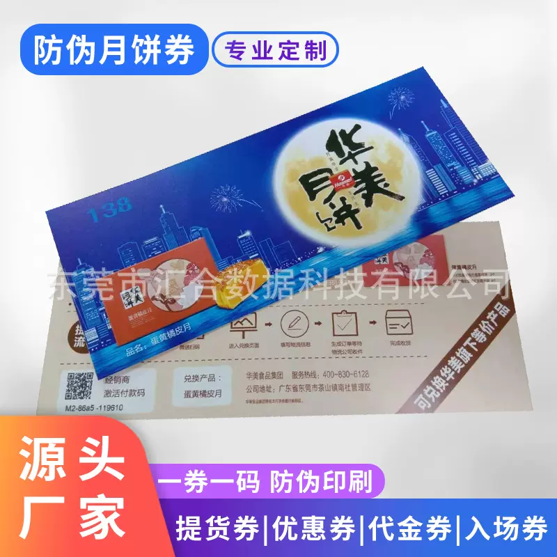 月饼券定制工厂一券一码防伪中秋礼品券月饼提货券批量定做印刷