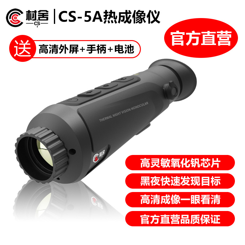 村舍热成相夜视仪CS-5A红外热像仪全黑户外高清搜索热成像