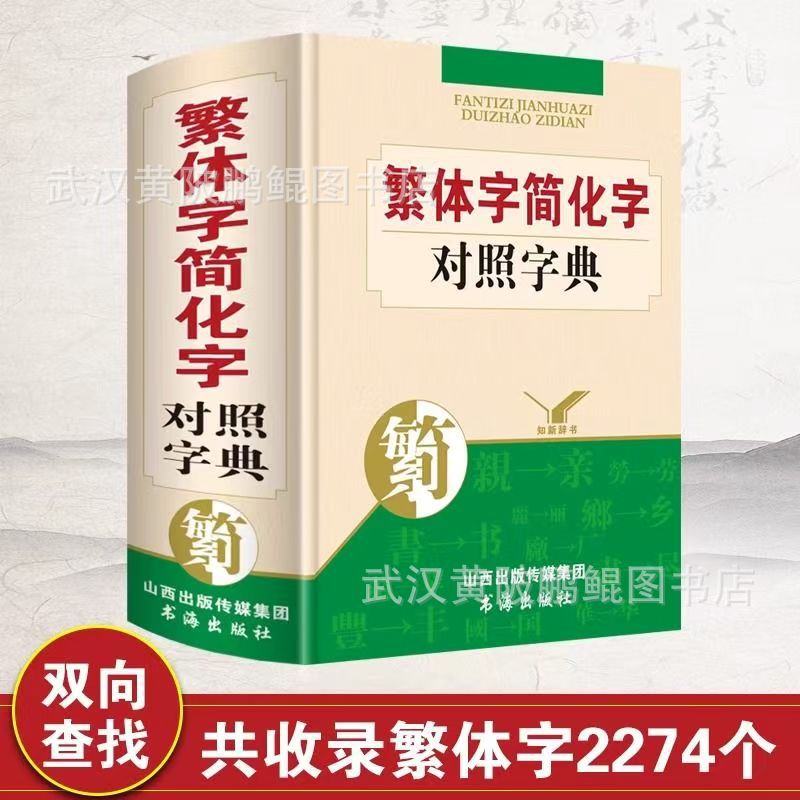 繁体字简化字对照字典繁体字书籍简繁对照书繁体字字典大全台湾版