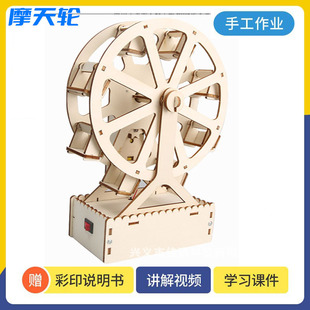 Primary and secondary school students handmade scientific experiment diy Ferris wheel assembly technology small production DIY educational science and education teaching aids