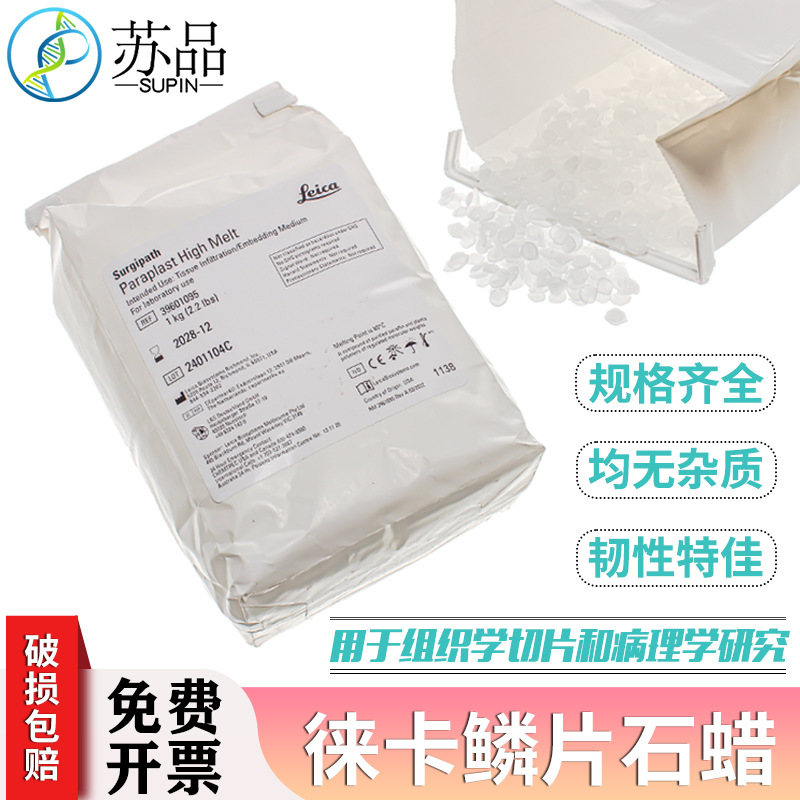 德国徕卡Leica鳞片石蜡切片莱卡leica石蜡60度进口颗粒石蜡