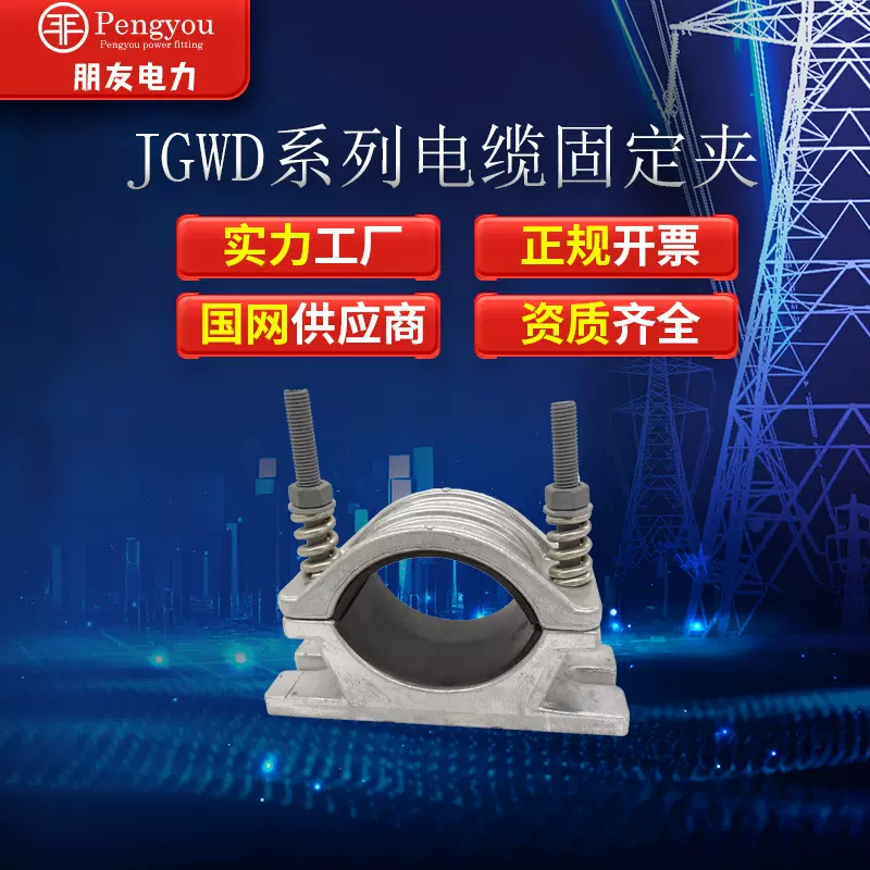高压铝合金固定电缆线夹JGWD电缆固定夹具单芯防磁管夹带底座抱箍
