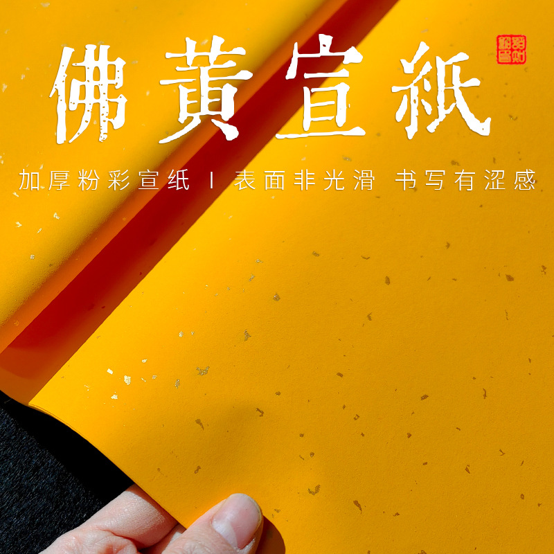 粉彩佛黄宣纸正黄色古艺檀皮宣橙黄纸黄色金黄四尺对开半生半熟小