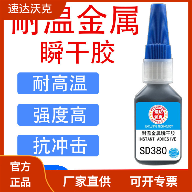 速达沃克批发SD380耐高温黑色粘稠金属塑料橡胶轮胎瞬间胶502胶水
