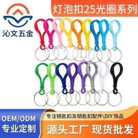 25mm光圈挂彩色灯泡扣钥匙扣塑料龙虾扣箱包扣挂钩DIY钥匙扣配件