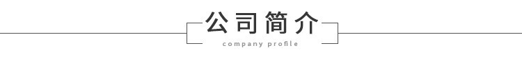 公司简介.jpg