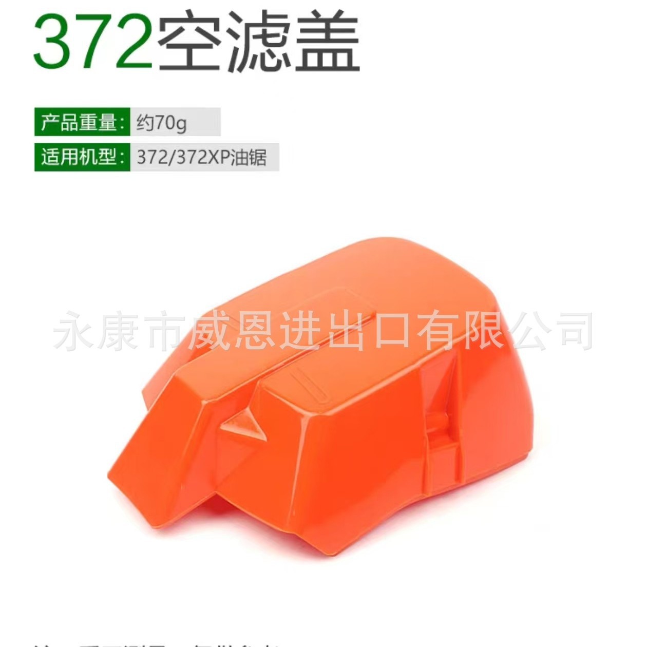 365/372油锯空滤罩 国产油锯配件