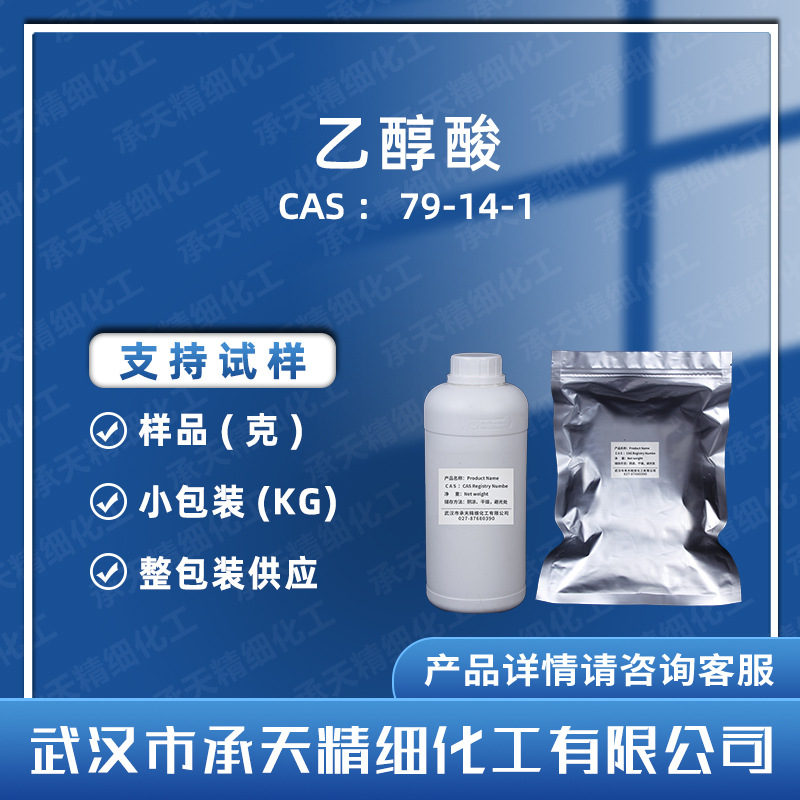 乙醇酸  羟基乙酸 79-14-1 液体/固体50克起按需供应承天精细
