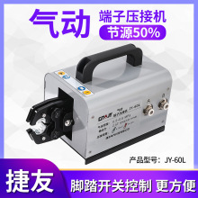 定制捷友JY-60L气动压接机SC裸端子机铜鼻子铆电动压机开口压线钳