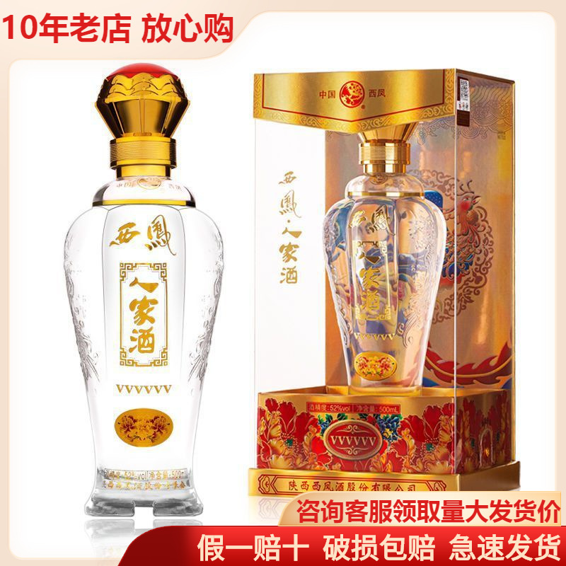 西凤人家酒52度浓香型陕西宝鸡产地礼盒装白酒批发
