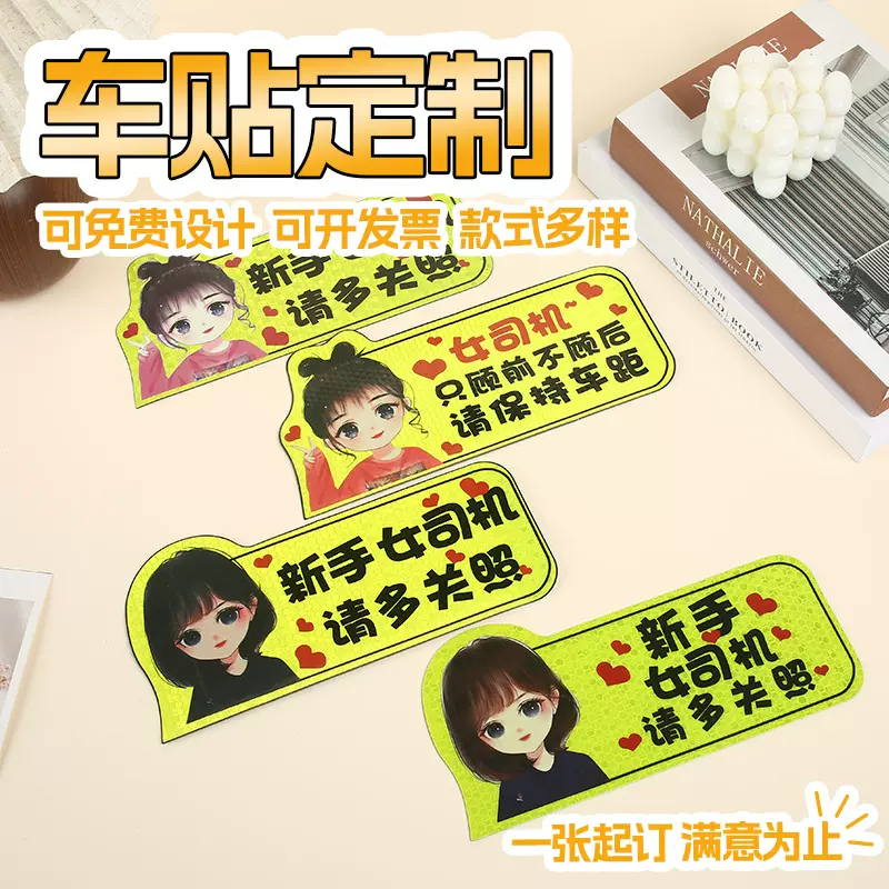实习车贴女司机新手上路车贴磁贴汽车贴纸创意期用磁吸标志反光贴