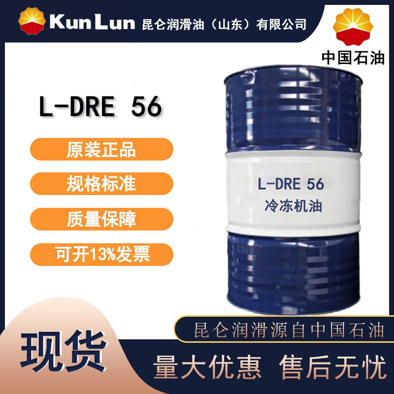 昆仑L-DRE56冷冻机油 冷库专用冷冻机油 山东昆仑总代理