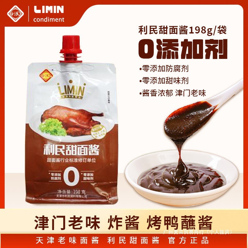 天津利民甜面酱无添加剂198g袋老北京烤鸭蘸酱手抓饼炸酱面酱商用