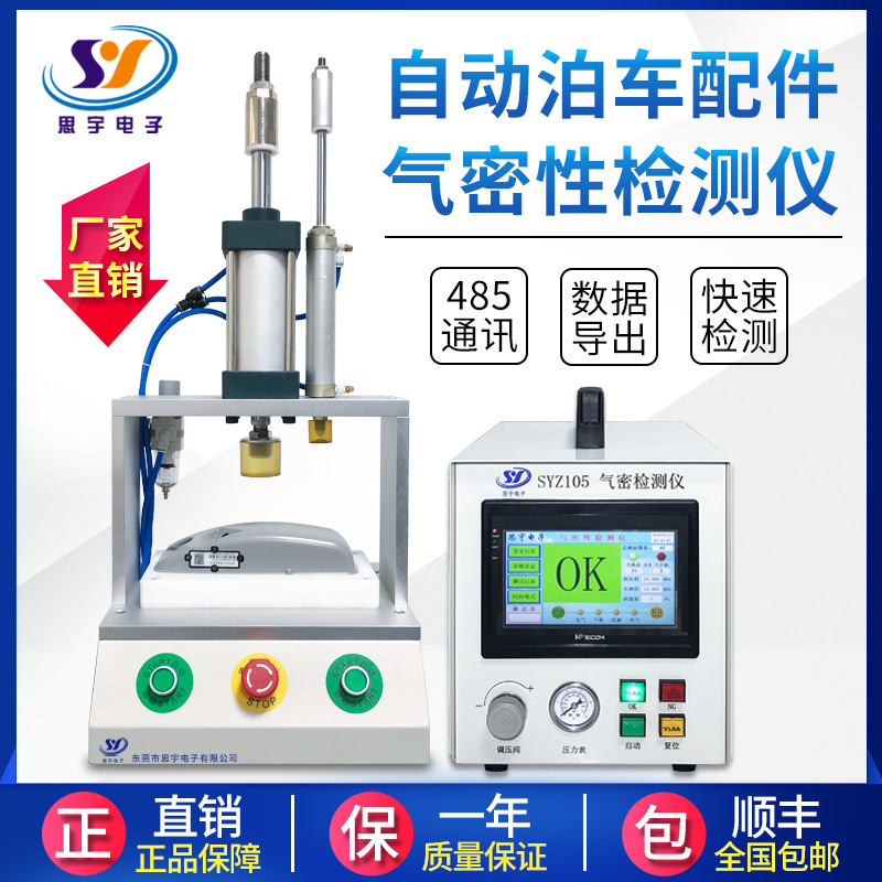自动泊车配件防水测试仪 高精度智能气密性检测仪 密封性测试仪