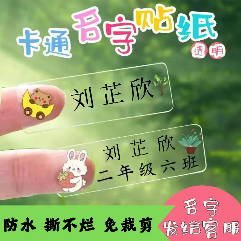 卡通透明防水防撕儿童姓名贴纸学生文具水杯名字贴幼儿园宝宝入园