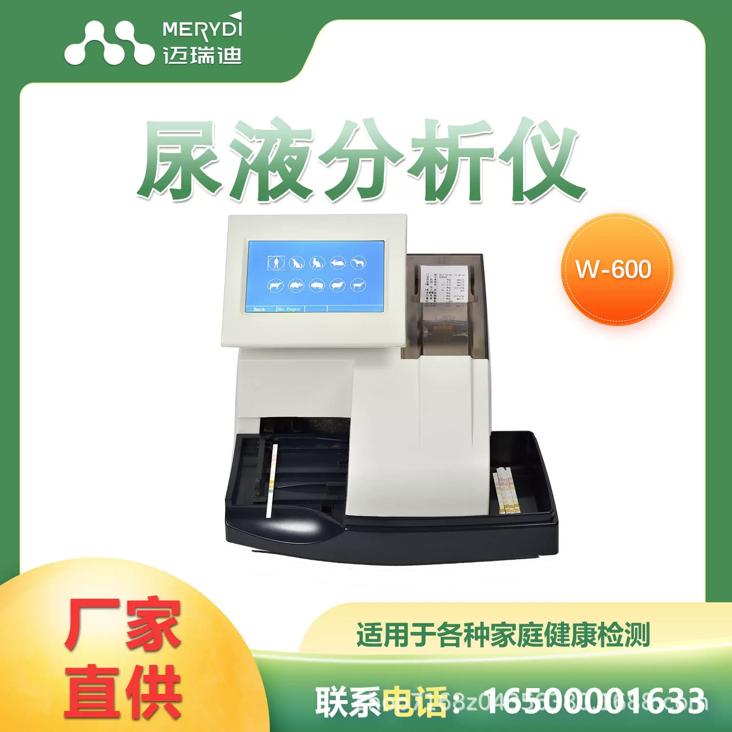 迈瑞迪W-600尿液分析仪12项检测尿常规分析试纸检查尿常规检测